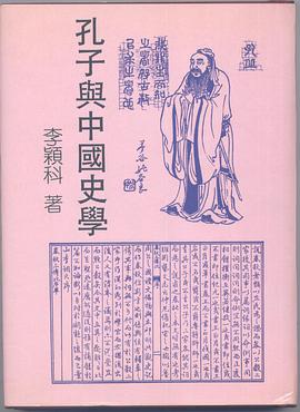 孔子與中國史學 pdf epub mobi 电子书 下载