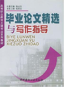 毕业论文精选与写作指导 pdf epub mobi 电子书 下载