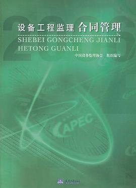 设备工程监理合同管理 pdf epub mobi 电子书 下载