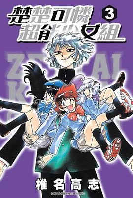 楚楚可憐超能少女組03 pdf epub mobi 电子书 下载