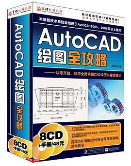 AutoCAD绘图全攻略(8CD+使用手册) pdf epub mobi 电子书 下载
