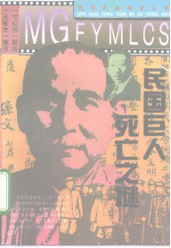 民國巨人死亡之謎 pdf epub mobi 電子書 下載