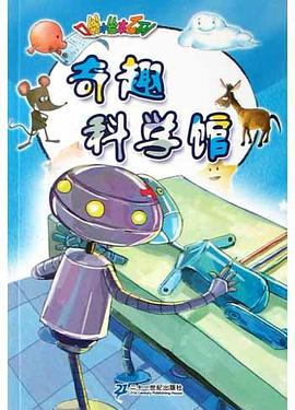 奇趣科學館 pdf epub mobi 電子書 下載