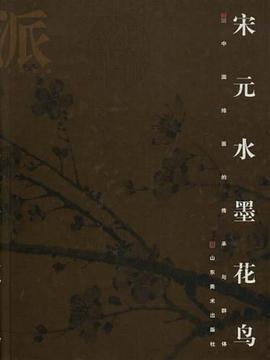 宋元水墨花鸟 pdf epub mobi 电子书 下载