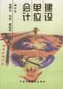 建設單位會計(修訂本) pdf epub mobi 電子書 下載