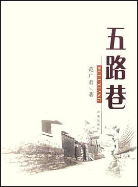 五路巷 pdf epub mobi 电子书 下载