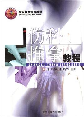 伤科推拿教程 pdf epub mobi 电子书 下载