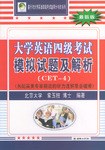 大学英语四级考试模拟试题及解析 pdf epub mobi 电子书 下载
