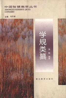 學規類纂 pdf epub mobi 電子書 下載