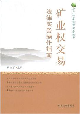 矿业权交易法律实务操作指南 pdf epub mobi 电子书 下载