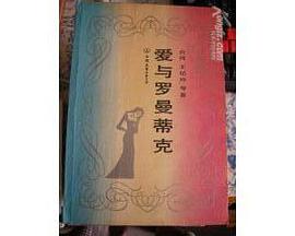 爱与罗曼蒂克 pdf epub mobi 电子书 下载