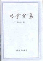 巴金全集(第二十卷) pdf epub mobi 电子书 下载