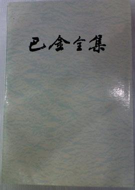 巴金全集(第二十捲) pdf epub mobi 下载