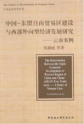 中國-東盟自由貿易區建設與西部外嚮型經濟發展研究 pdf epub mobi 電子書 下載
