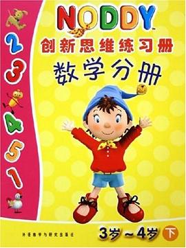 NODDY创新思维练习册。数学分册。3岁~4岁。下 pdf epub mobi 电子书 下载
