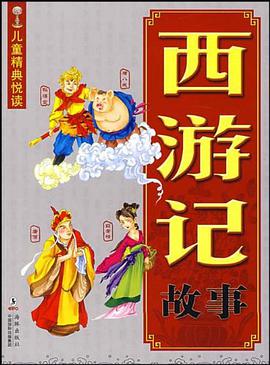 西游记故事 pdf epub mobi 电子书 下载
