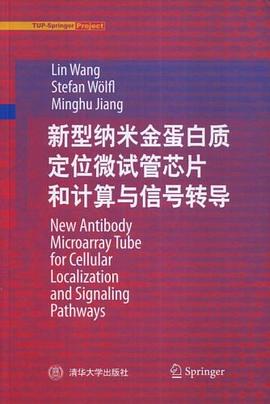 新型纳米金蛋白质定位微试管芯片和计算与信号转导 pdf epub mobi 电子书 下载