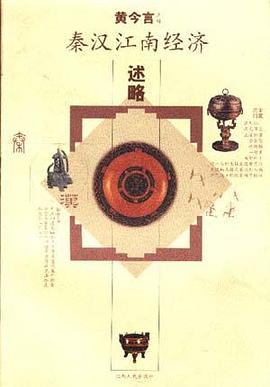 秦汉江南经济述略 pdf epub mobi 电子书 下载