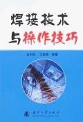 焊接技术与操作技巧 pdf epub mobi 电子书 下载