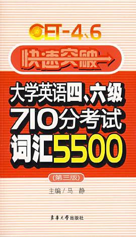 快速突破大学英语四、六级词汇5500 pdf epub mobi 电子书 下载