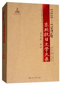 1931-1945年东北抗日文学大系·第五卷·评论 pdf epub mobi 电子书 下载
