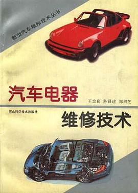 汽车电器维修技术 pdf epub mobi 电子书 下载