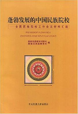 蓬勃发展的中国民族院校 pdf epub mobi 电子书 下载
