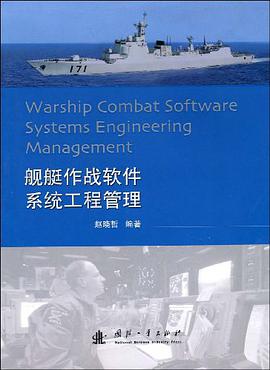 舰艇作战软件系统工程管理 pdf epub mobi 电子书 下载