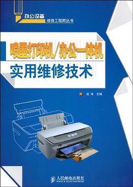 噴墨打印機/辦公一體機實用維修技術 pdf epub mobi 電子書 下載