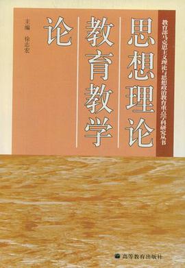 思想理论教育教学论 pdf epub mobi 电子书 下载