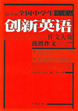 第四届全国中学生创新英语作文大赛优胜作文点评选 pdf epub mobi 电子书 下载