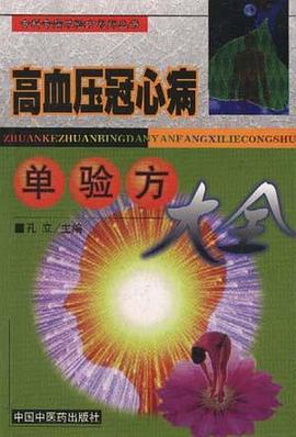 高血压冠心病单验方大全 pdf epub mobi 电子书 下载