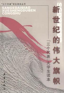 新世纪的伟大旗帜：“三个代表”大学生读本 pdf epub mobi 电子书 下载