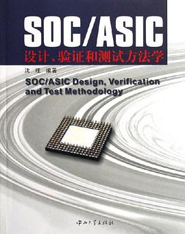 SOC/ASIC设计.验证和测试方法学 pdf epub mobi 电子书 下载