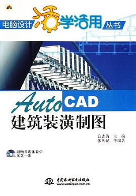 AutoCAD建筑装潢制图 pdf epub mobi 电子书 下载