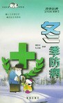 冬季防病 pdf epub mobi 电子书 下载