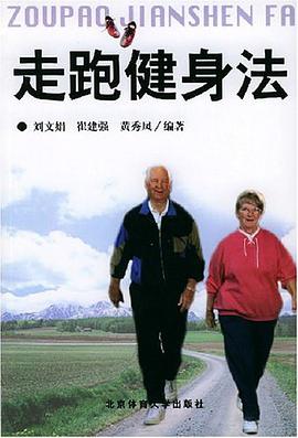 走跑健身法 pdf epub mobi 电子书 下载