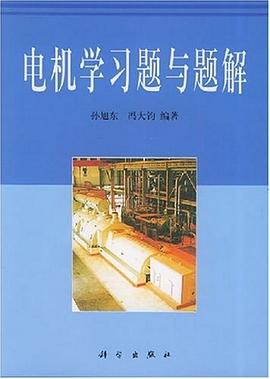 电机学习题与题解 pdf epub mobi 电子书 下载