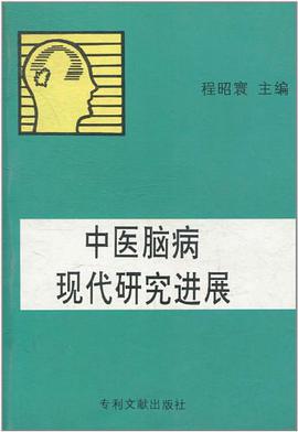 中医脑病现代研究进展 pdf epub mobi 电子书 下载
