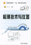 检测技术与仪器 pdf epub mobi 电子书 下载
