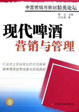 现代啤酒营销与管理 pdf epub mobi 电子书 下载