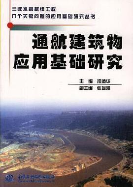 通航建筑物应用基础研究 pdf epub mobi 电子书 下载