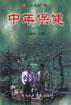 中年保健 pdf epub mobi 电子书 下载
