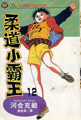 柔道小霸王(12) pdf epub mobi 电子书 下载