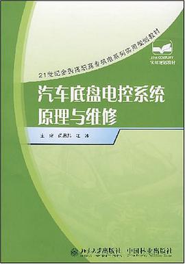 汽車底盤電控係統原理與維修 pdf epub mobi 下载