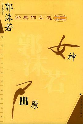 郭沫若经典作品选 pdf epub mobi 电子书 下载