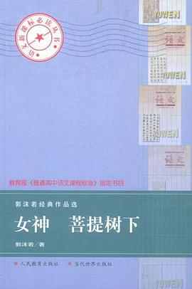 郭沫若经典作品选 pdf epub mobi 电子书 下载