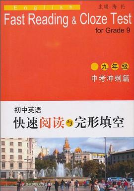 初中英语快速阅读与完形填空 pdf epub mobi 电子书 下载
