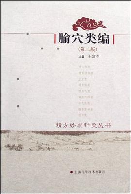 腧穴類編