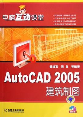AutoCAD2005建筑制图 pdf epub mobi 电子书 下载